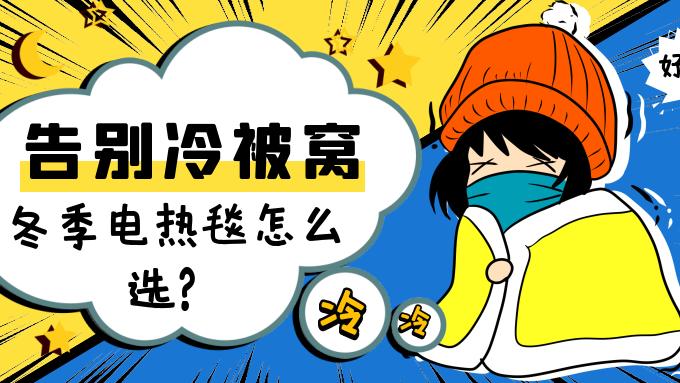 告别冷被窝，冬季电热毯怎么选？网红水暖毯还是碳纤维电热毯？