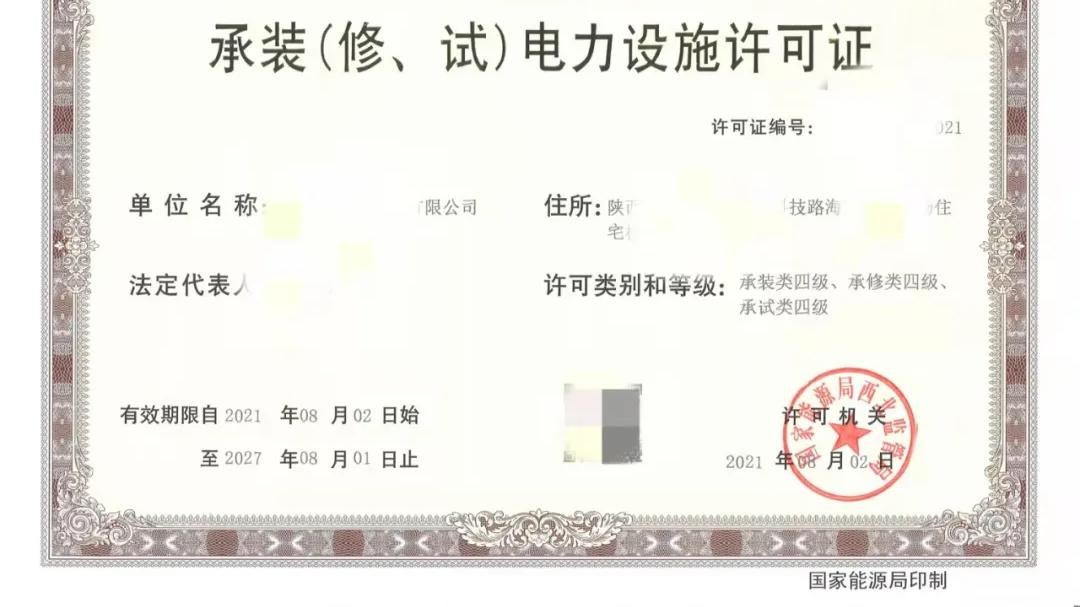 浅谈承装（修、试）电力设施许可证