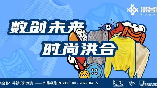 “数创未来·时尚洪合”2022“洪合杯” 毛衫设计大赛正式启动