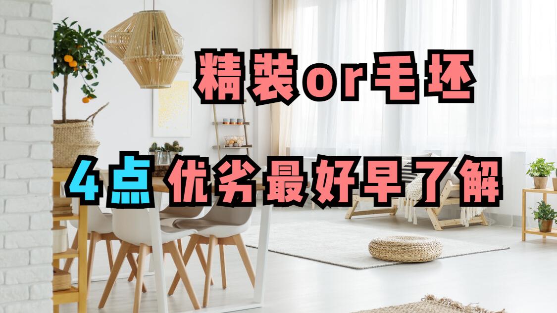 当前楼市环境下，买精装房好还是买毛坯房好？4点对比一目了然