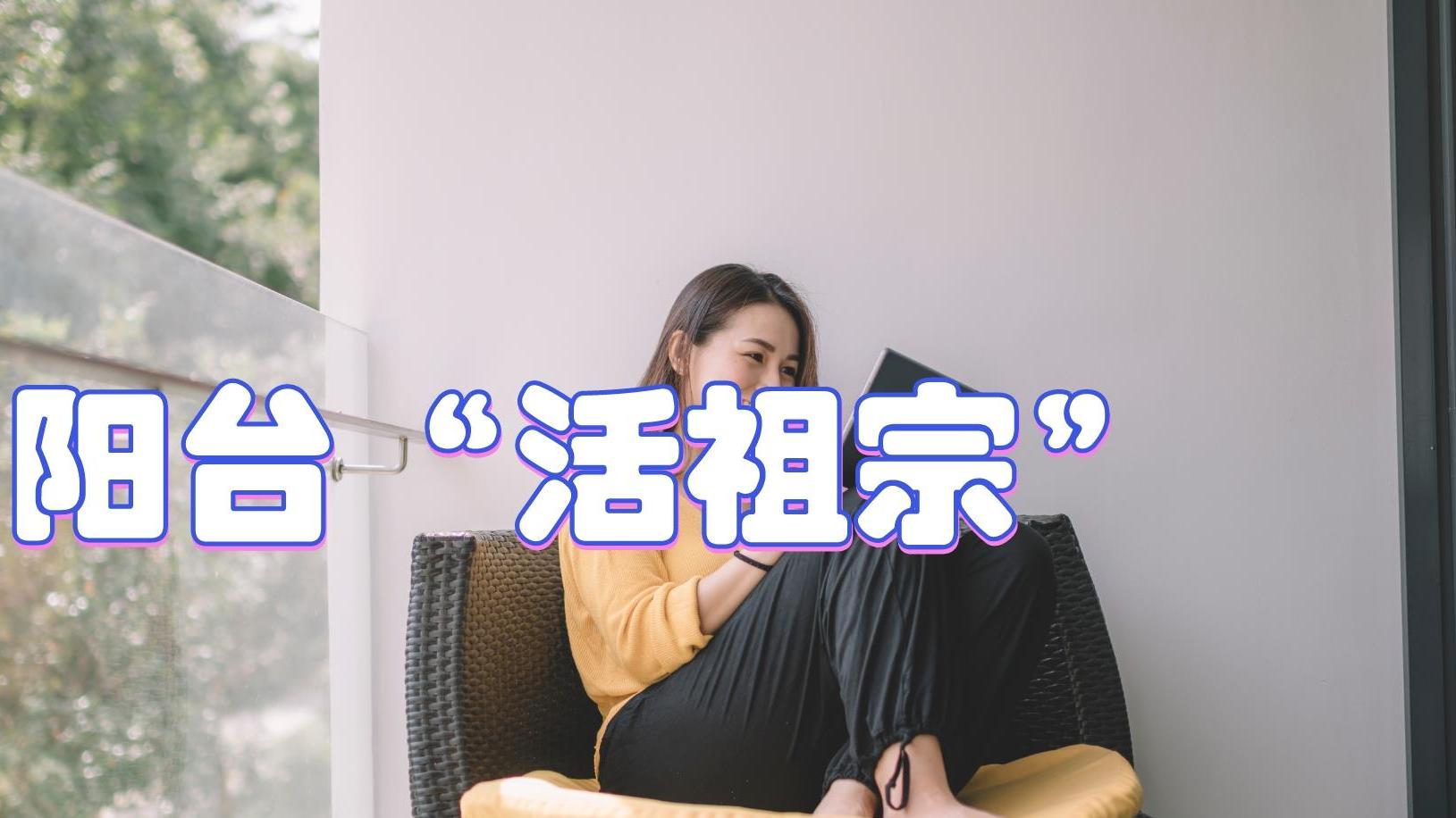 阳台装修最让我后悔的，是买了三个“活祖宗”，费水费电还难用