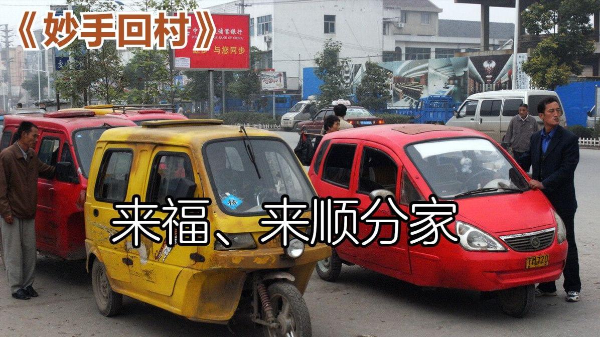 好想陶陛 农村故事：来福、来顺分家