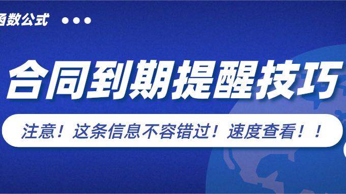 关于合同到期提醒的功能设置，全在此文，你确定不来看看？