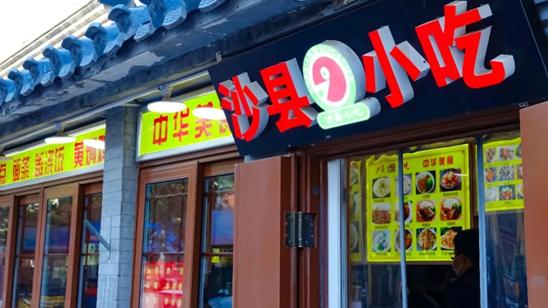 沙县|沙县小吃：我花了无数心血，只为变成你吃不起的样子