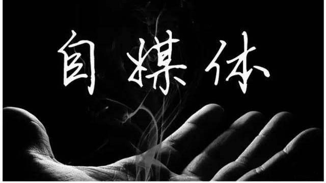 自媒体 新手小白如何开启自媒体副业