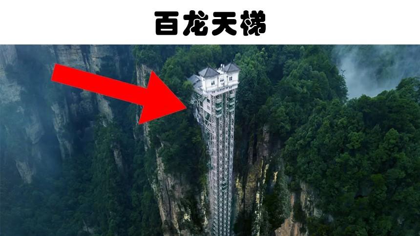 百龙天梯 世界各地存在的5个非常奇妙的地方，世界最高室外电梯就位于中国