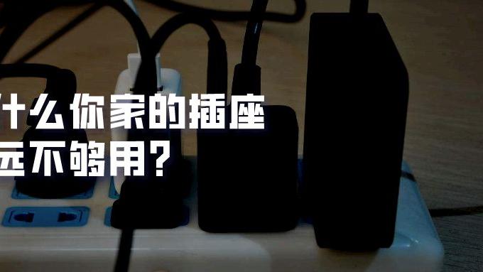 你家的插座老是嫌少？家里有这2种插座完全够用了！