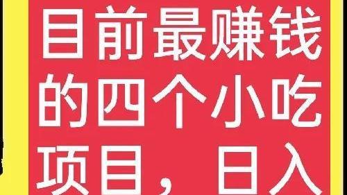 食材|想做小吃项目的看过来，这四个项目很赚钱，日入几百元很正常