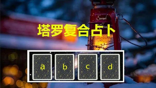 我是方玉思辰|塔罗：你心里念念不忘的那个人还在乎你吗？什么时候能复合？