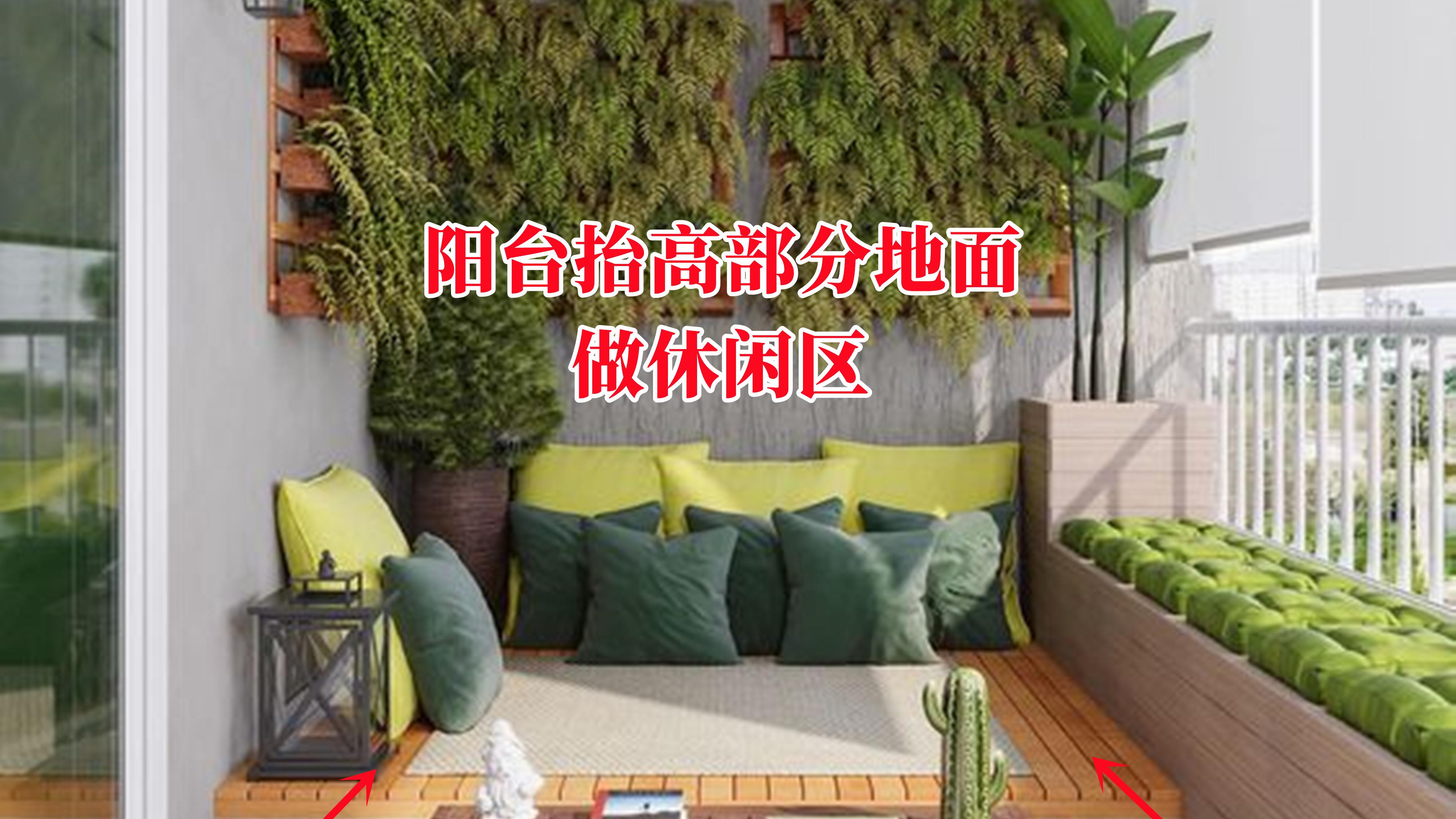 休闲阳台靠边抬高，能当沙发能当床，这一小块地方我能待上一整天