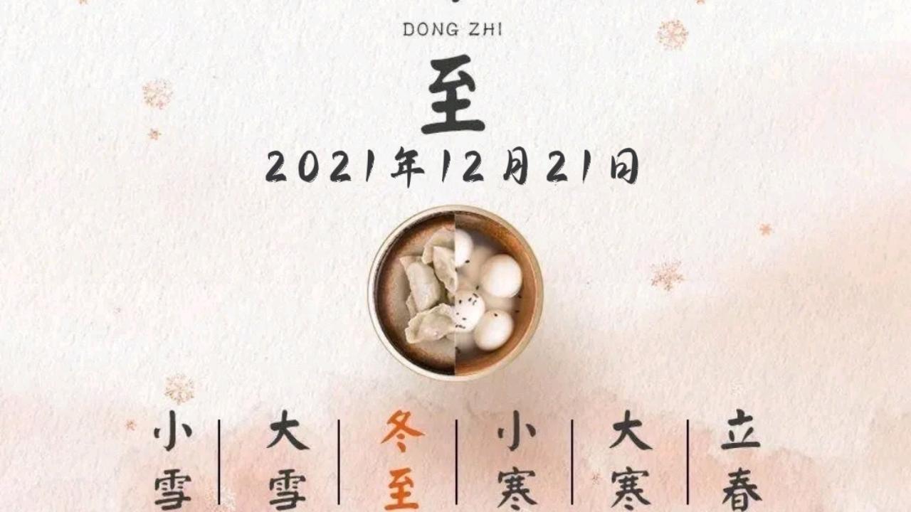 冬至为何有吃饺子、尝汤圆的饮食习俗？原来和典故有关，涨知识了