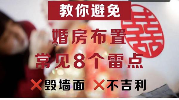婚房布置最常见8个雷点，拒绝毁墙面！