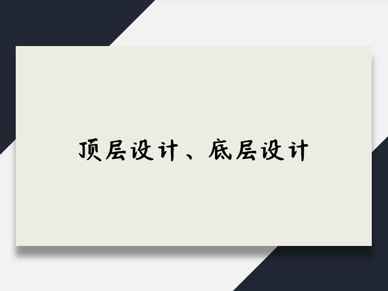 顶层设计、底层设计