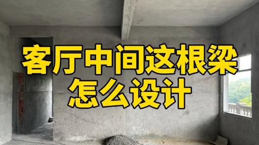 客厅中间有个梁怎么设计？我来告诉你！建议收藏！