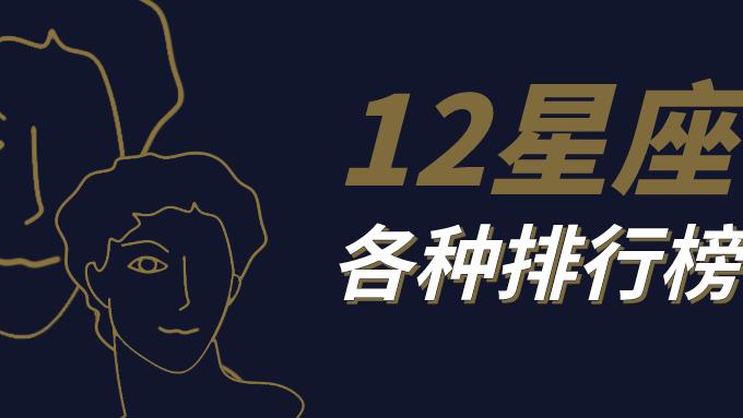 大卫星座|十二星座为了爱能放弃什么？