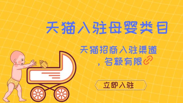 母婴行业入驻天猫布局电商，奶粉、婴童、纸尿裤商家特邀渠道入驻
