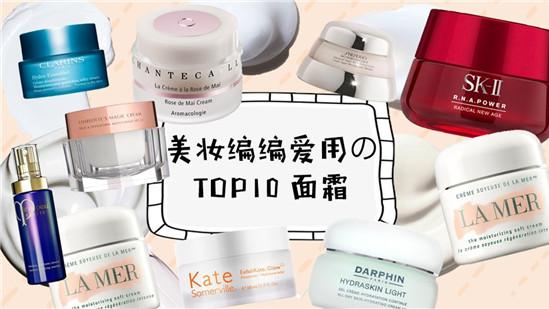 口红 美妆编辑都爱用的10款面霜 综合功效好 值得信赖的面霜排行榜