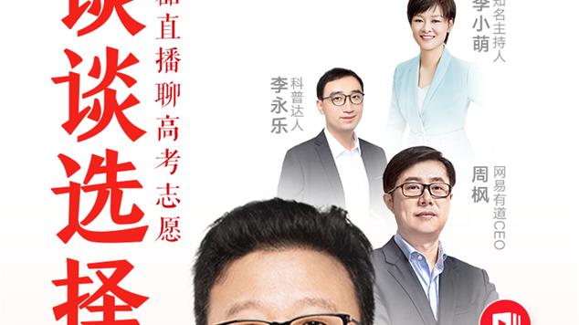 丁磊直播聊“选择”，重点要谈高考志愿