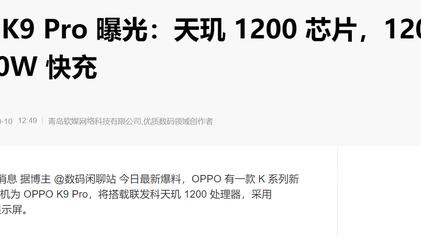 OPPO|冲击2K价位段手机性能极限，天玑1200+120Hz高刷屏，OPPO新机稳了