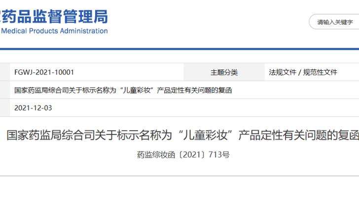 化妆品 关于“儿童彩妆”产品定性有关问题及最新普通化妆品备案问答！