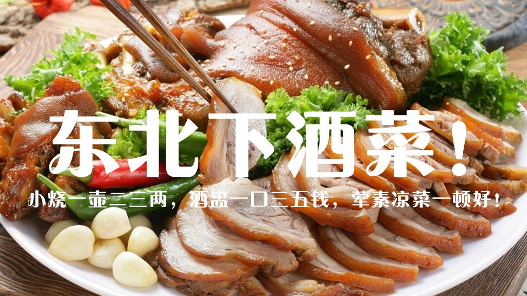 下酒菜|东北下酒菜！小烧一壶二三两，酒盅一口三五钱，荤素凉菜一顿好！