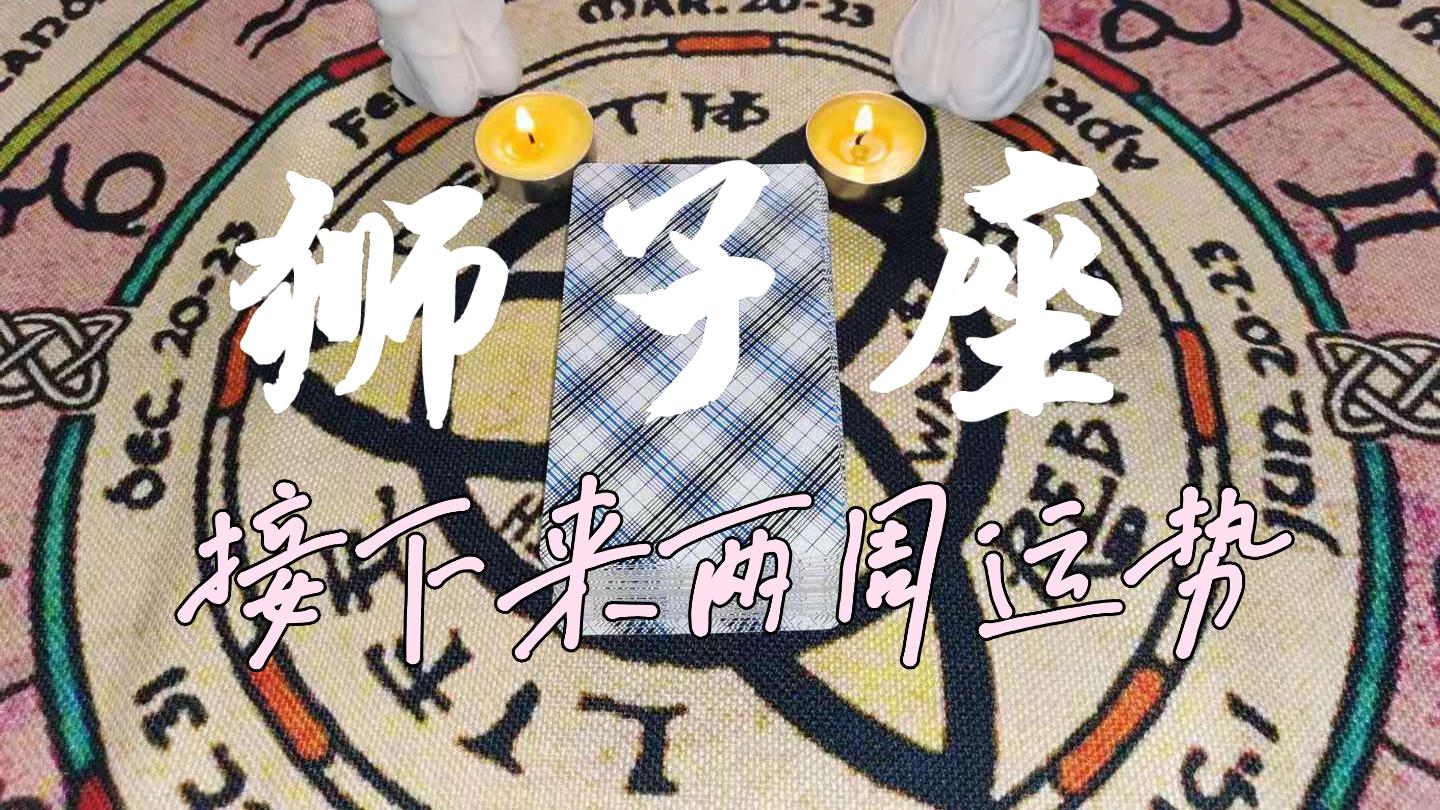 灵鹿塔罗DeerTarot|【狮子座】-突然转念，跟过去做一个结束