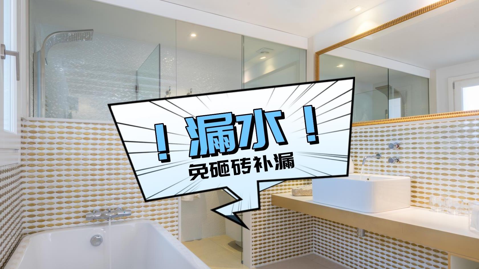 刚装修的卫生间漏水是什么原因？舍不得砸砖，可以用两种方法补漏