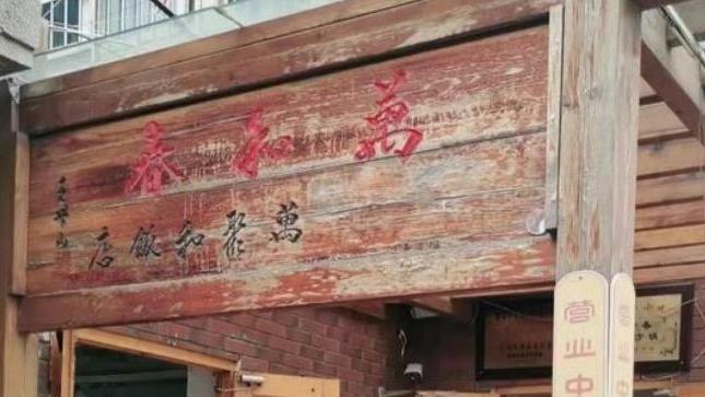 微笑|青岛小胡同里40多年小馆子，招牌早已褪色，排骨贵得都快吃不起了