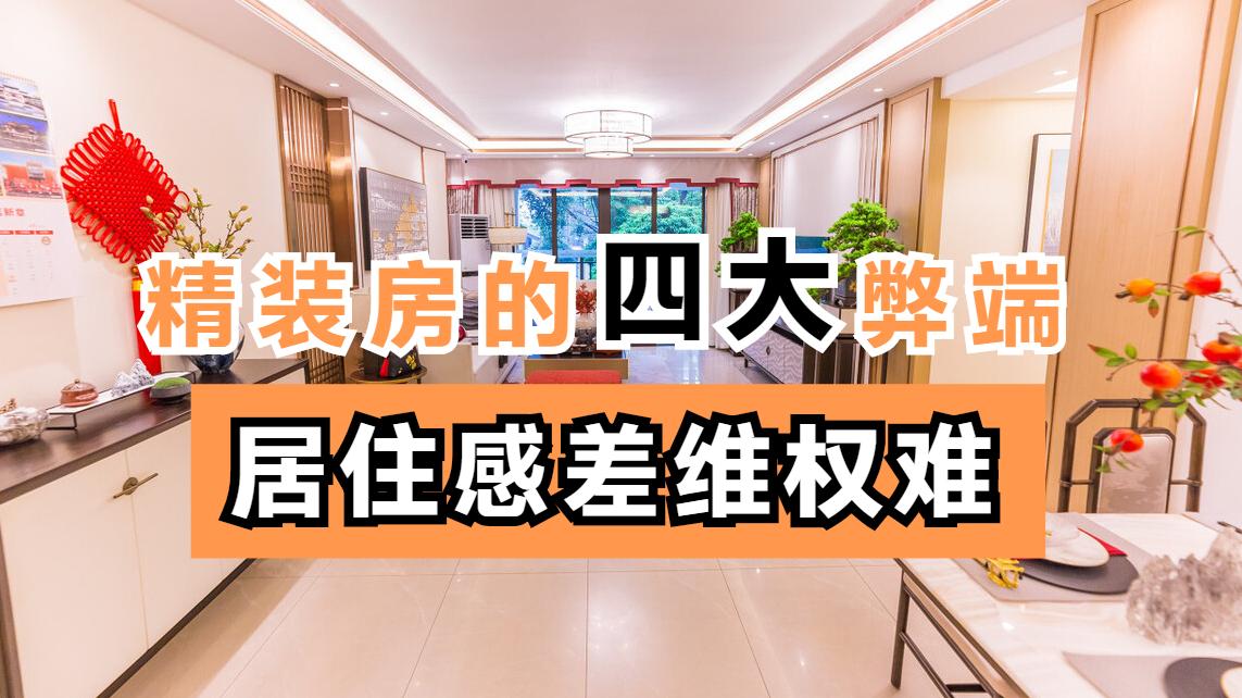 精装房别盲目买，不但居住隐患多，而且后期维权难