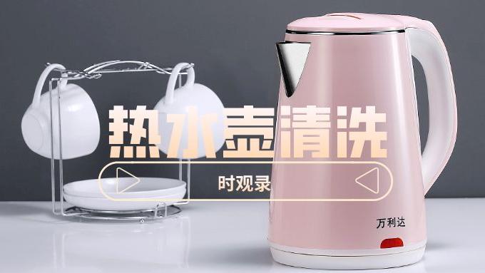 电热水壶要怎么选？烧水老有污垢怎么办？教你几招轻松搞定！