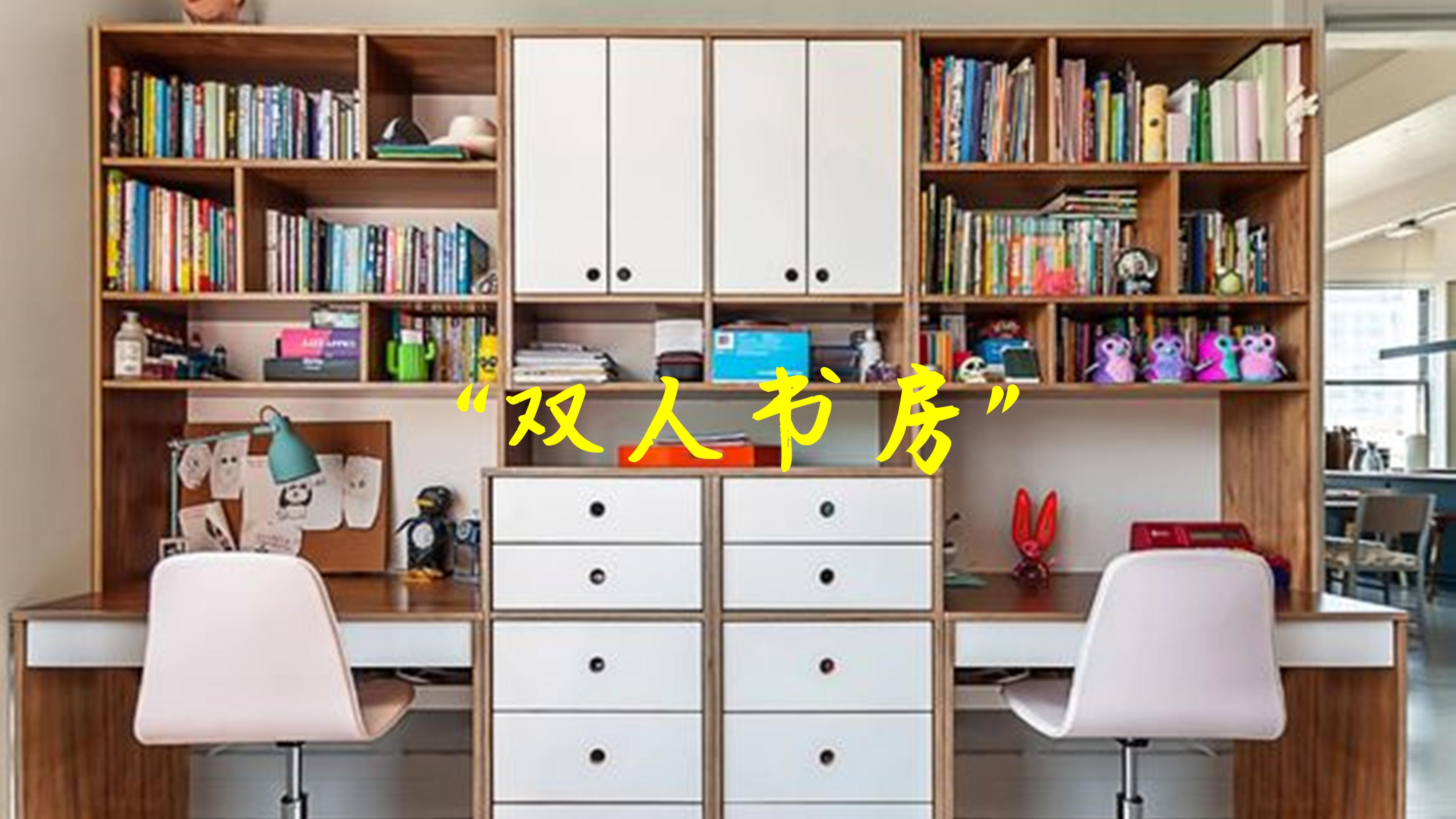 书房的面积被低估了，这4种布局，成功把一间书房变成两间来用