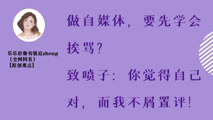 乐乐好像有强迫zheng 做自媒体，要先学会挨骂？致喷子：你觉得自己对，而我不屑置评！