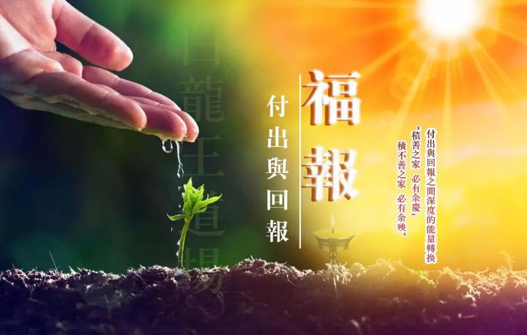 白龙王说 了解积累功德的正确方法！ 很多修行人后悔看晚了