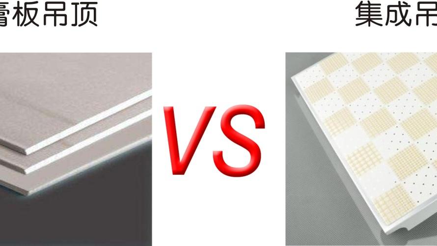 石膏板吊顶与集成板吊顶的优劣对比