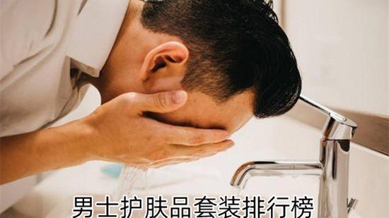 蛤蜊 男士护肤品什么牌子好 温和好用的男士护肤品套装排行榜