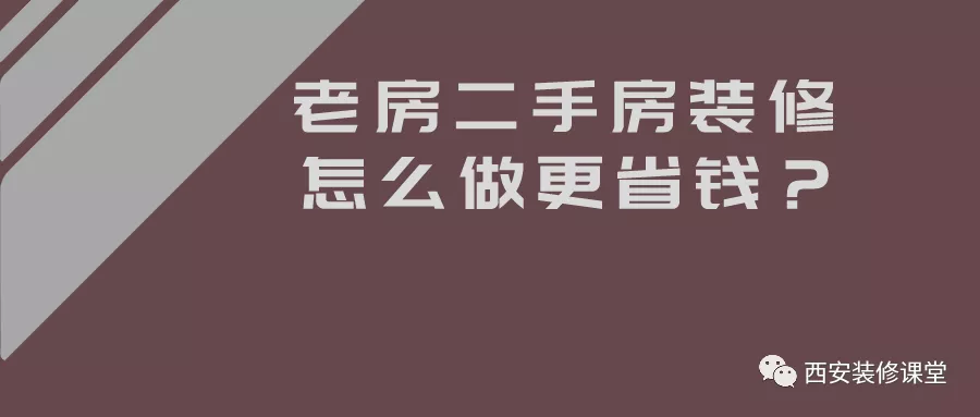 旧房老房装修，怎么做更省钱
