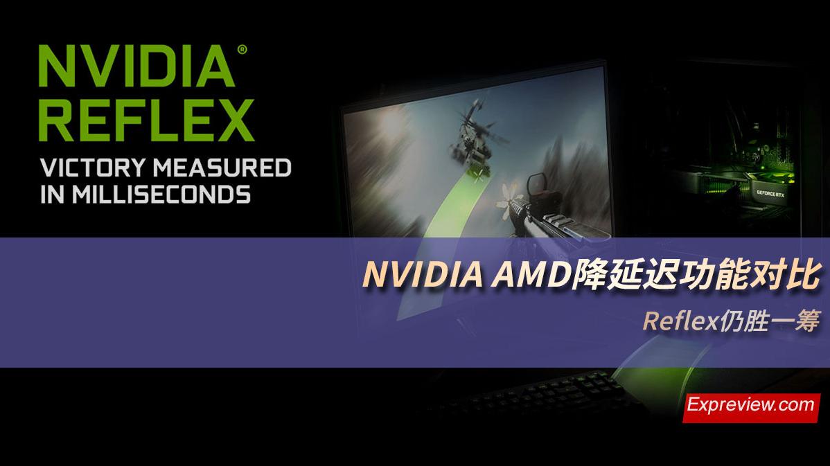 NVIDIA AMD降延迟功能对比：Reflex仍胜一筹