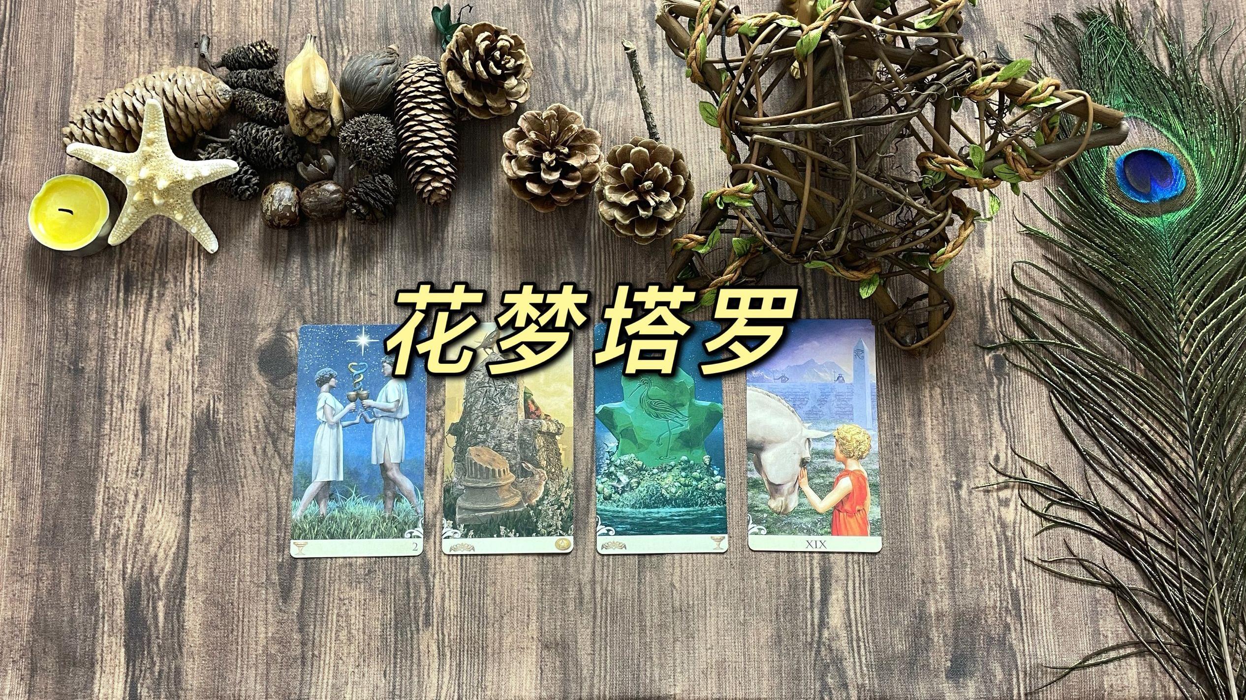 花梦塔罗|花梦塔罗：水瓶座下半年能量运势，前世恋人深深眷恋他会来找你