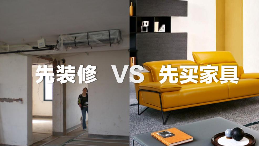 先装修还是先选家具？弄错顺序后悔莫及！