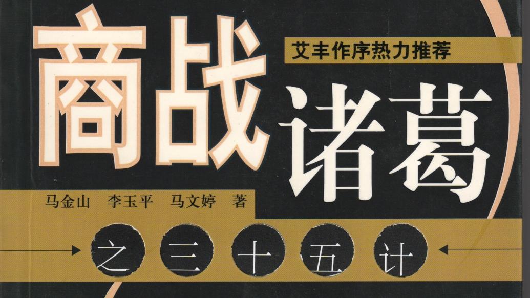 金山谈商战系列之一： 《商战诸葛亮之三十五计》连载之十七