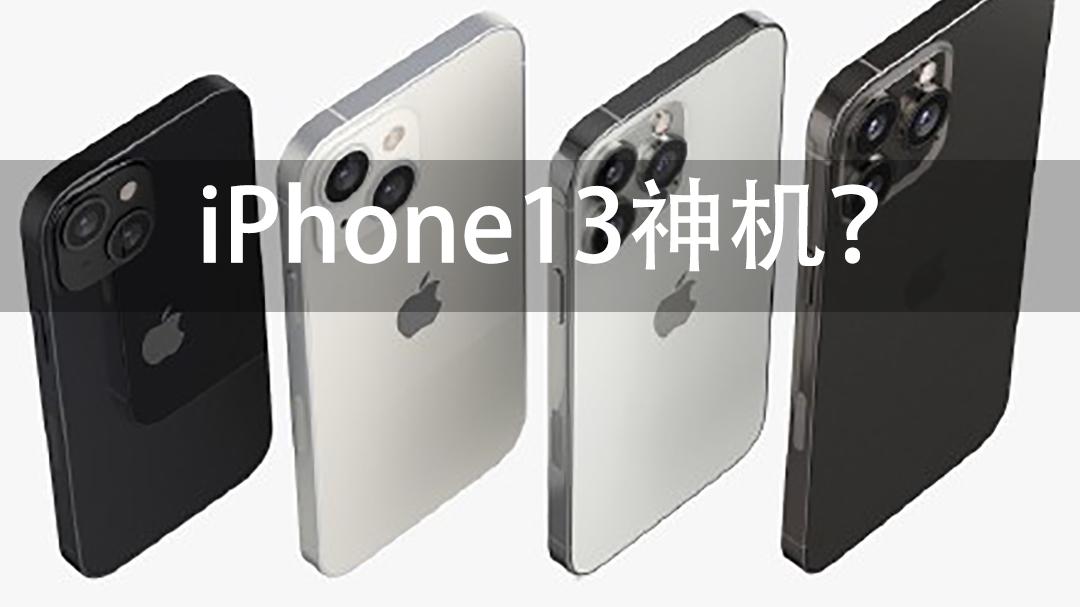 iphone13|iPhone13登上热搜，但多数用户认为，iPhone13无法成为第二代神机