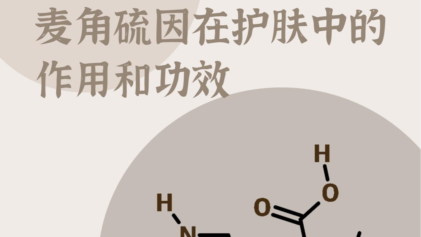 护肤 科普 | 护肤界的“明星”——麦角硫因到底是什么？