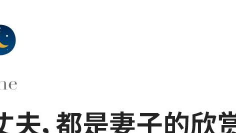 银城星系|好的婚姻，看老公的格局