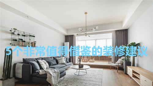 新房刚完工，多亏老师傅提的5个装修建议，完工效果好极了