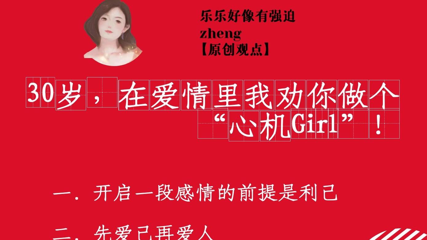 乐乐好像有强迫zheng|30岁，在爱情里我劝你做个“心机Girl”！