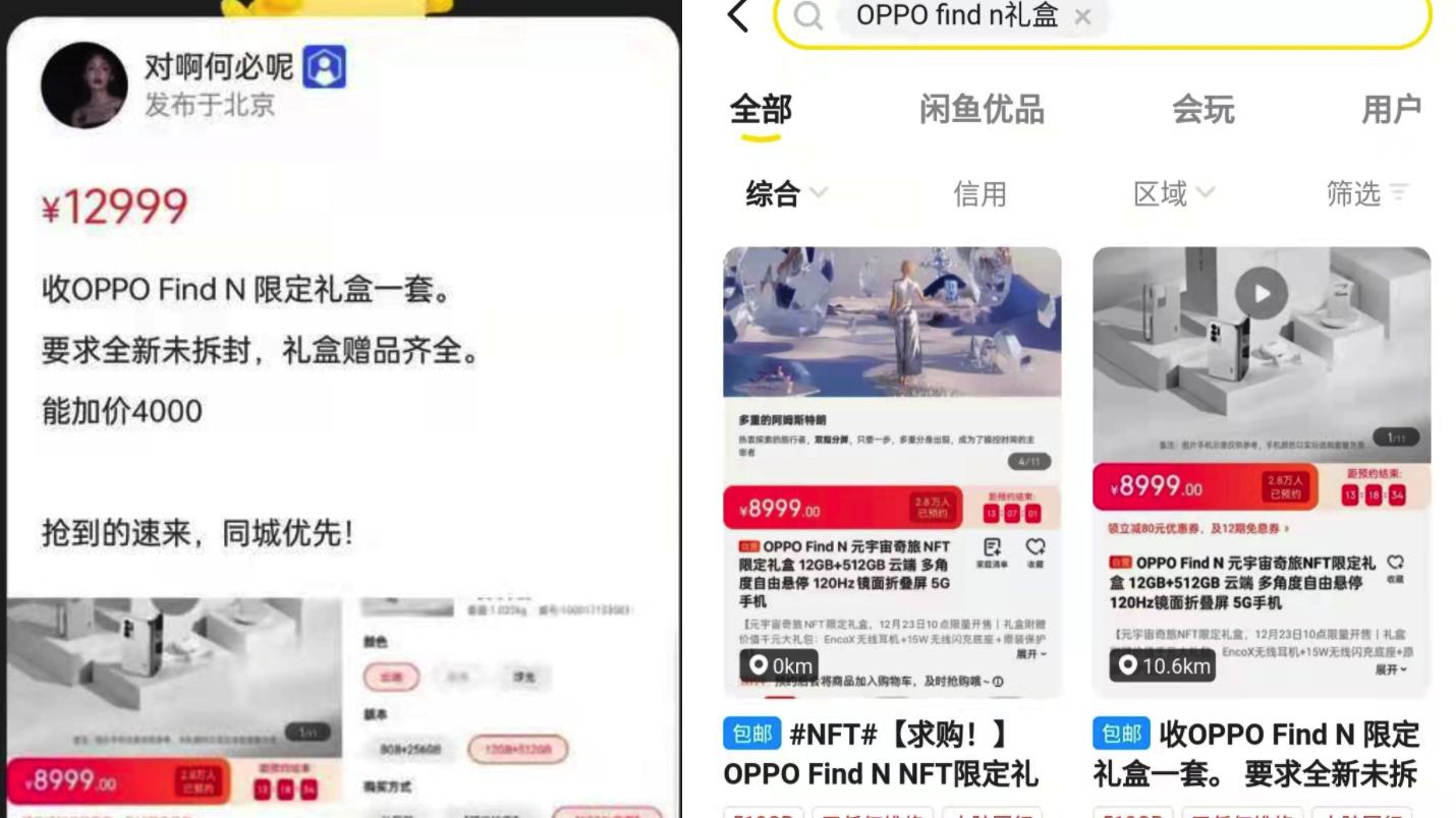 OPPO Find N限定礼盒秒售罄！闲鱼上竟有人加价4000高价收？