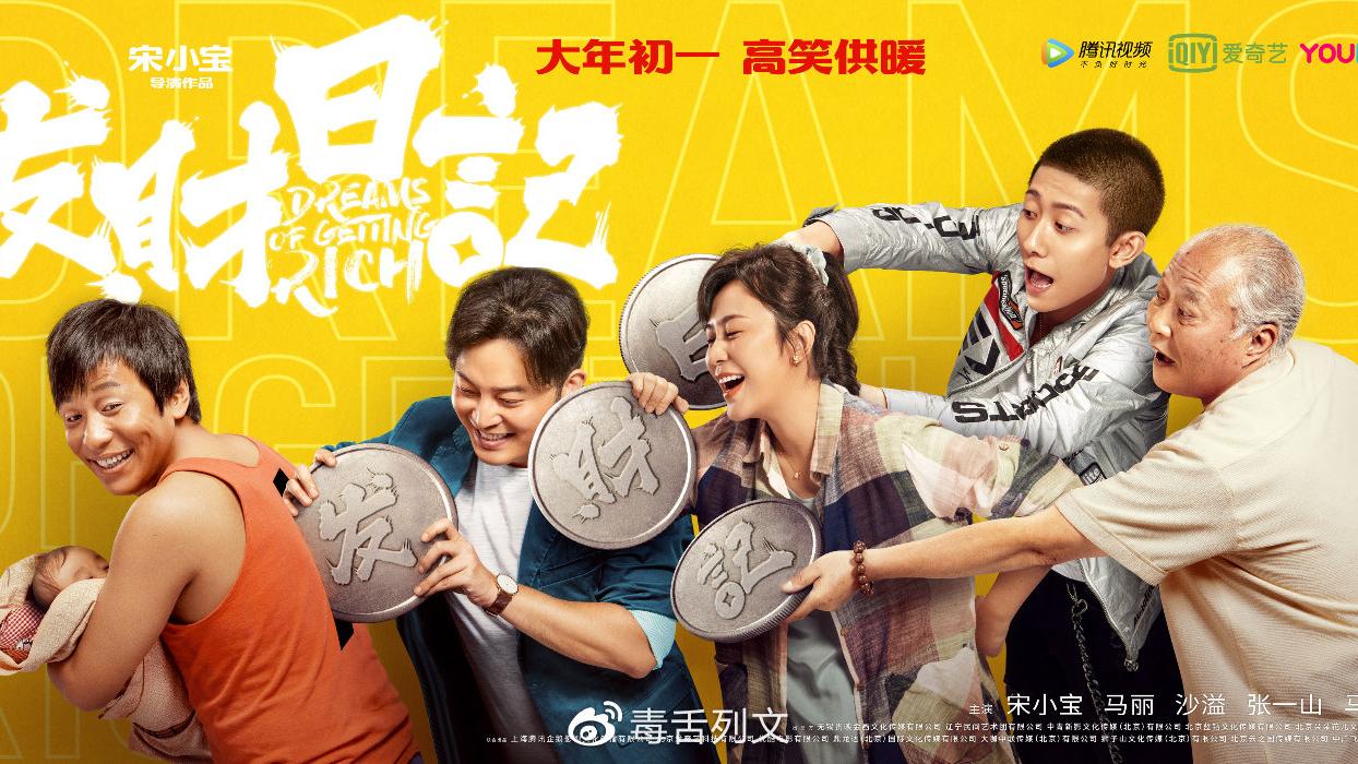 《发财日记》：这就是男版《你好，李焕英》吧?