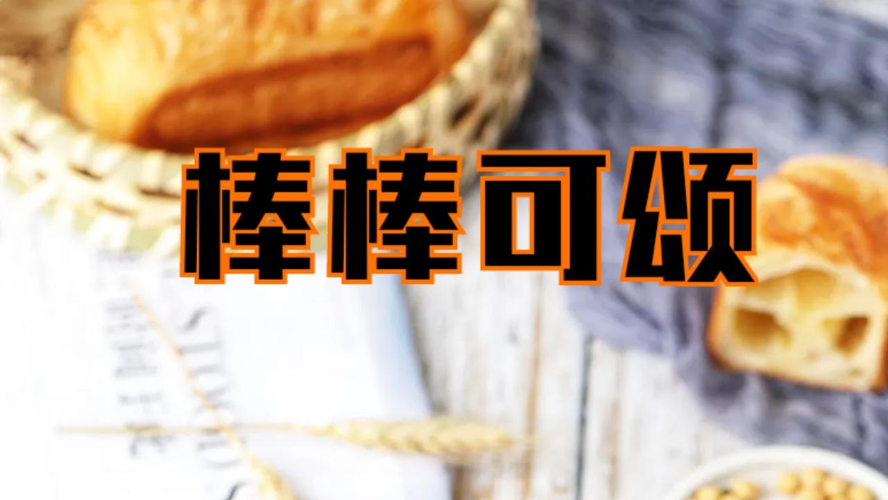 芋泥|零失败率的棒棒可颂，靠它月入10万！表皮层层酥脆，一咬就咔嚓掉渣。