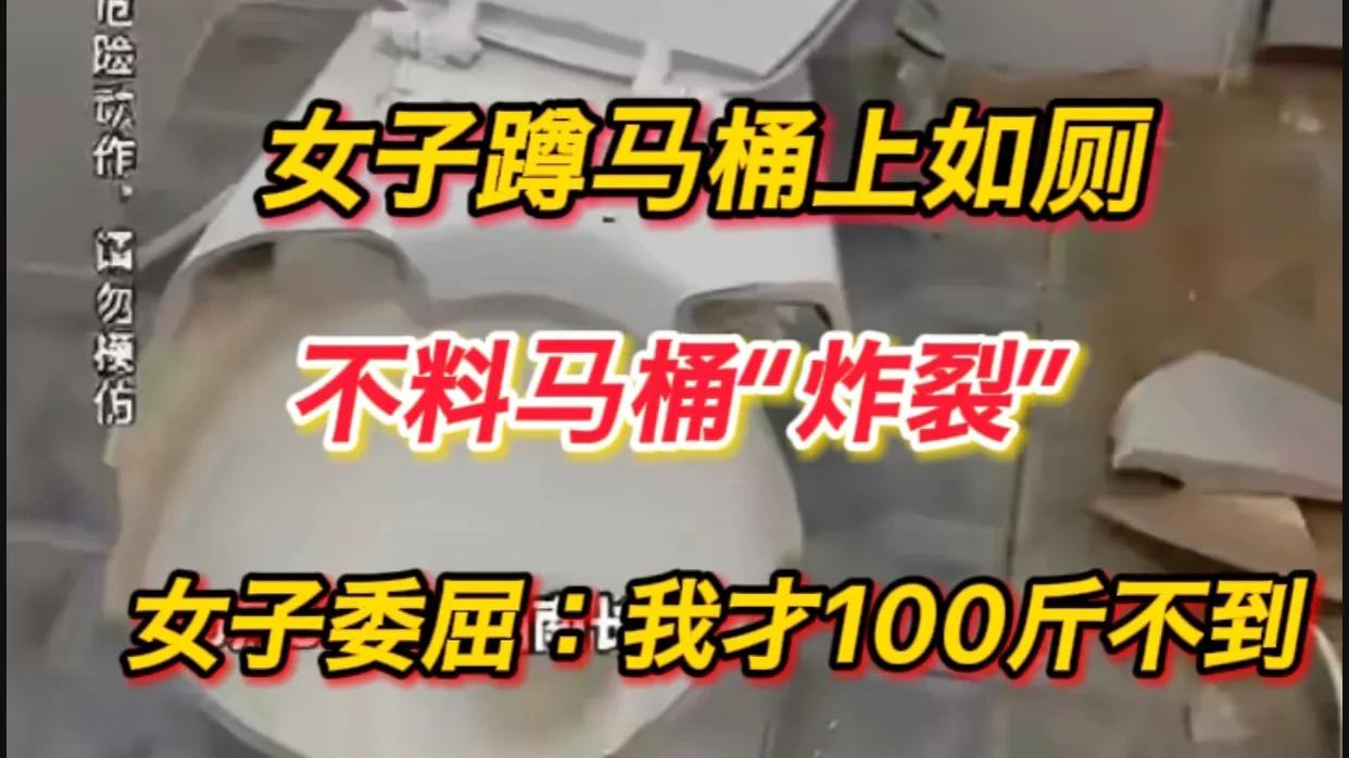 女子蹲在座便器上如厕，令马桶炸裂，称是马桶质量有问题