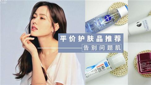 |谁说便宜没好货 10款公认平价好用的功效护肤品 解决多种肌肤问题